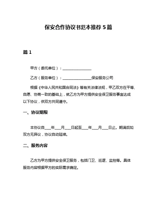 保安合作协议书范本推荐5篇