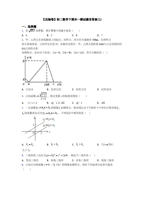 【压轴卷】初二数学下期末一模试题含答案(1)