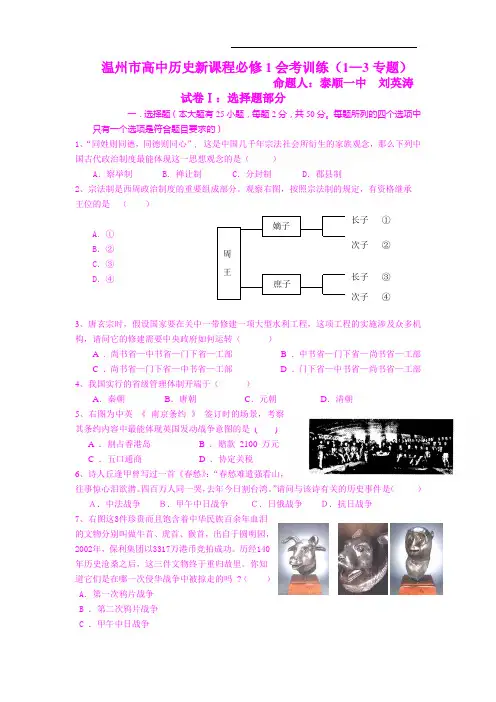 【历史】浙江省温州市高中新课程必修1会考训练(1—3专题)