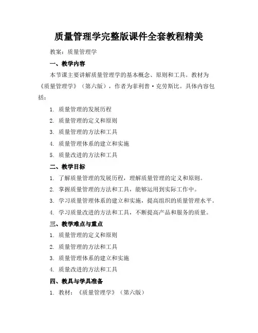质量管理学完整版课件全套教程精美