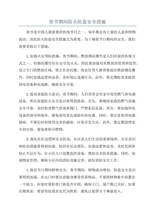 春节期间防火防盗安全措施