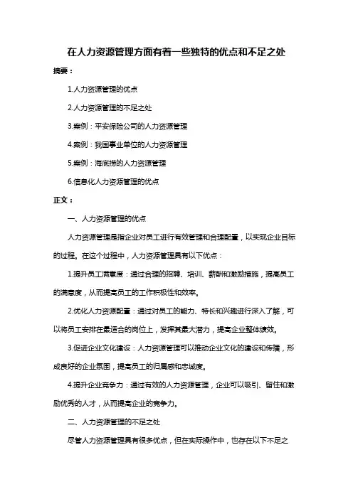 在人力资源管理方面有着一些独特的优点和不足之处