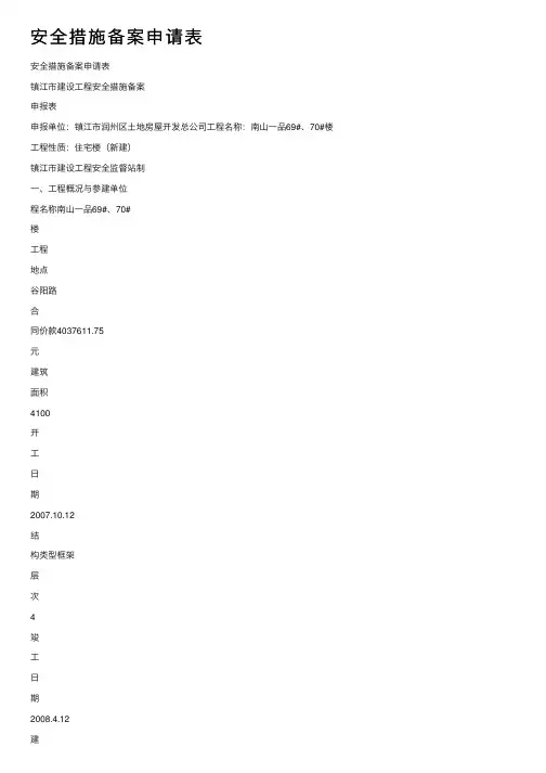 安全措施备案申请表