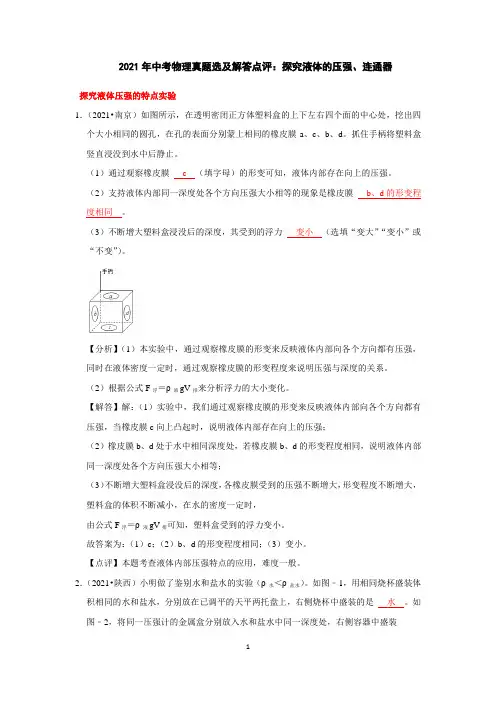 2021年中考物理真题选及解答点评：探究液体的压强、连通器