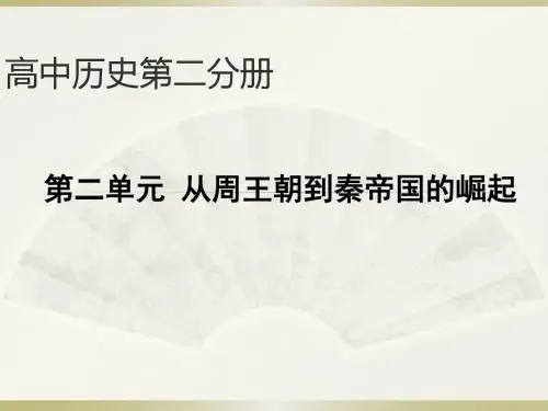 第二册第二单元  从周王朝到秦帝国的崛起