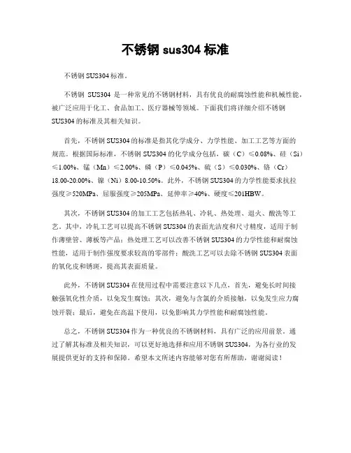 不锈钢sus304标准