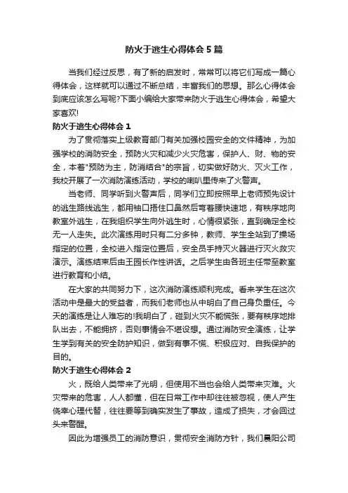 防火于逃生心得体会5篇