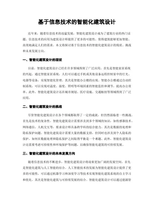 基于信息技术的智能化建筑设计