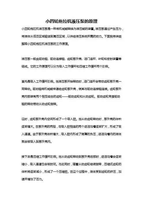 小四轮拖拉机液压泵的原理