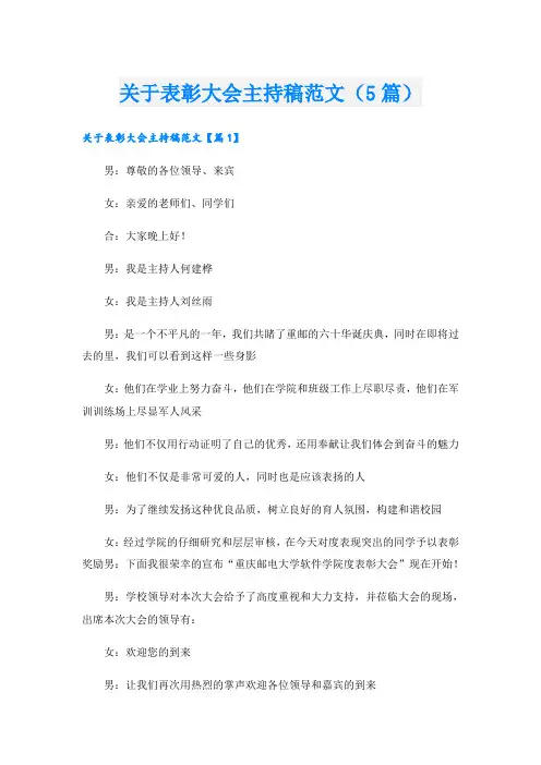 关于表彰大会主持稿范文(5篇)