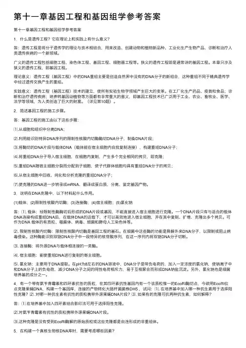 第十一章基因工程和基因组学参考答案