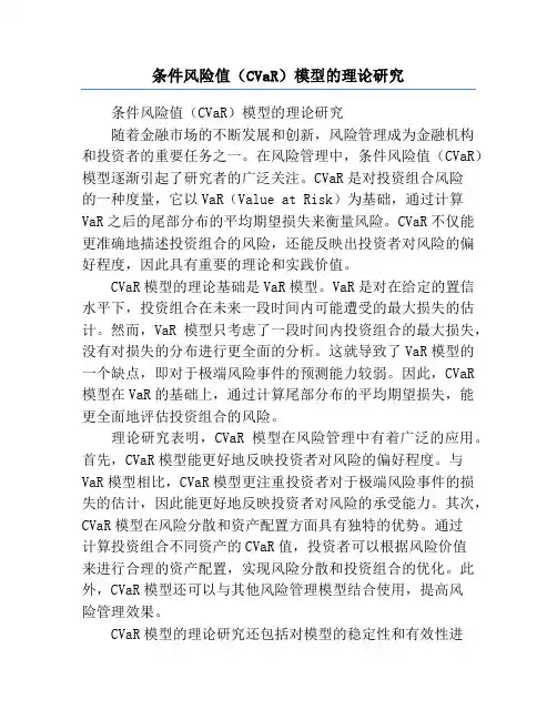 条件风险值(CVaR)模型的理论研究