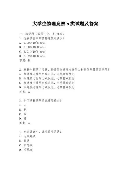 大学生物理竞赛b类试题及答案