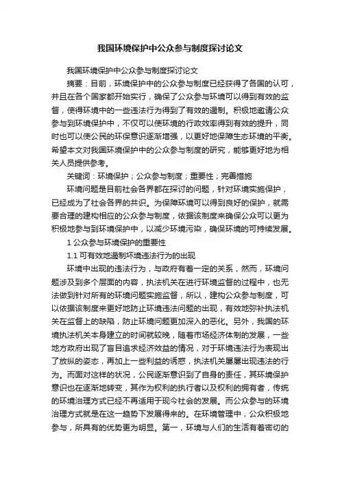 我国环境保护中公众参与制度探讨论文