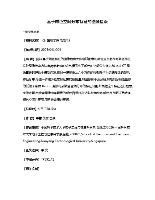 基于颜色空间分布特征的图像检索