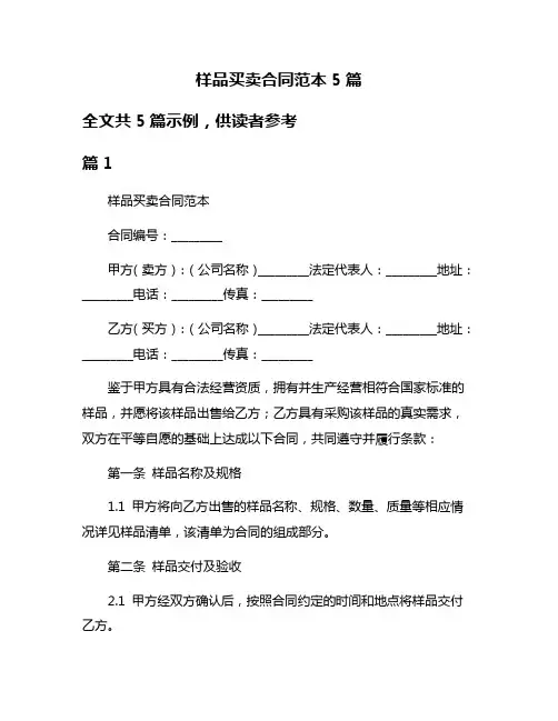 样品买卖合同范本5篇