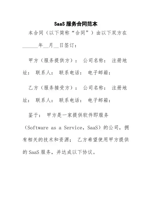 saas服务合同范本