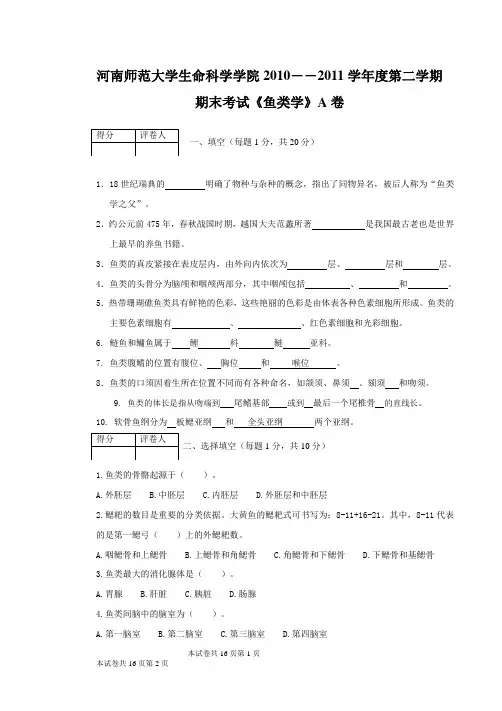 2010-2011鱼类学试卷A