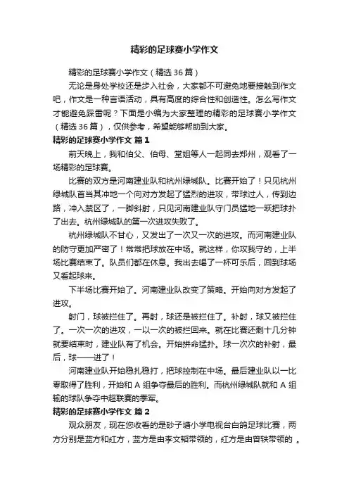精彩的足球赛小学作文（精选36篇）