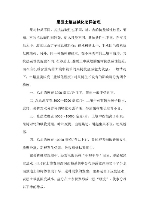 果园土壤盐碱化怎样治理