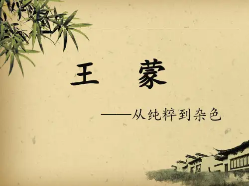 王蒙