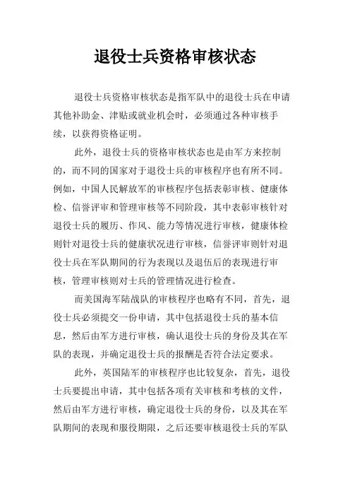 退役士兵资格审核状态