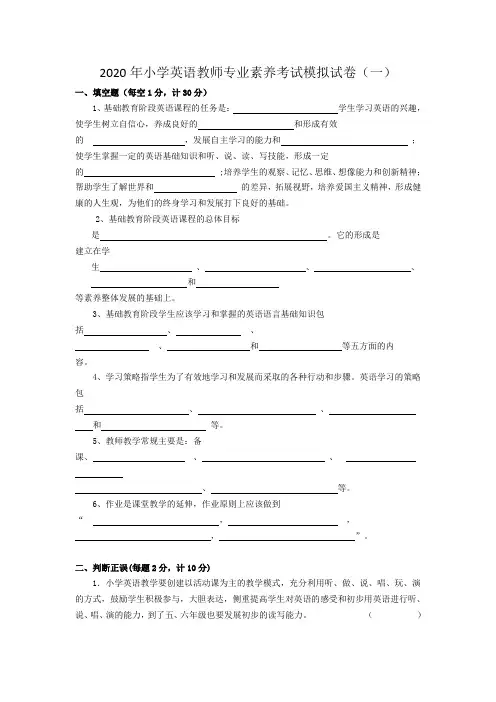 2020年小学英语教师专业素养考试模拟试卷及答案(三套)