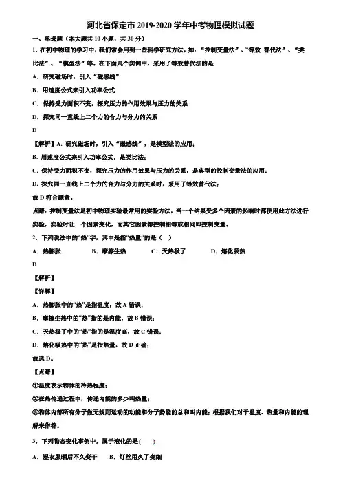 河北省保定市2019-2020学年中考物理模拟试题含解析