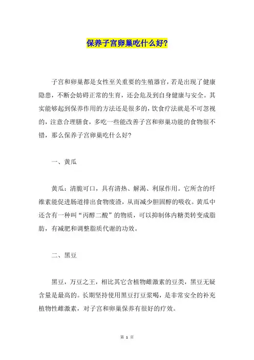 保养子宫卵巢吃什么好-