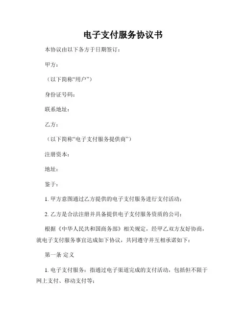 电子支付服务协议书