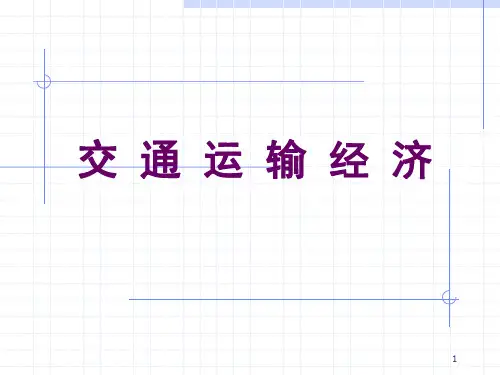 网院《运输经济学》