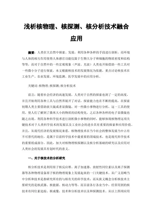 浅析核物理、核探测、核分析技术融合应用