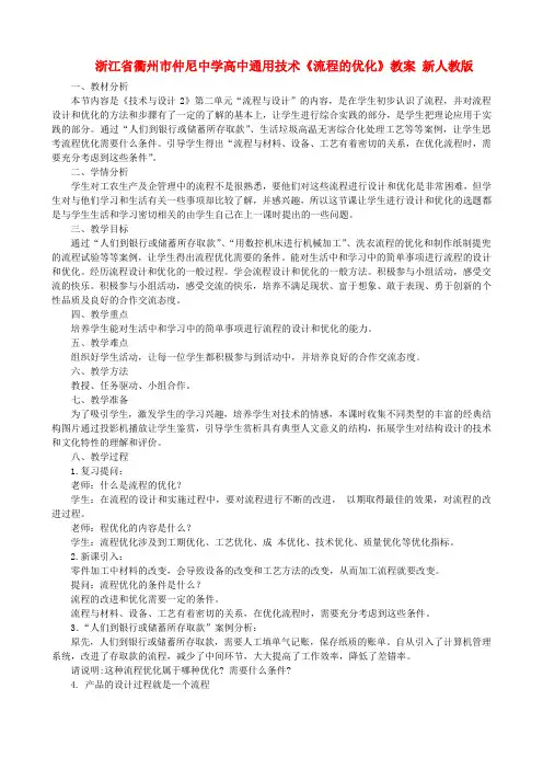 高中通用技术《流程的优化》教案 新人教版