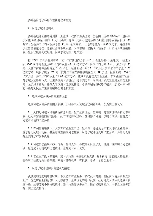 [腾冲县,水环境,河道]腾冲县河道水环境治理的建议和措施