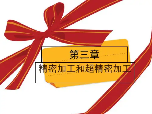 《现代制造技术》ppt 第3章 精密加工和超精密加工