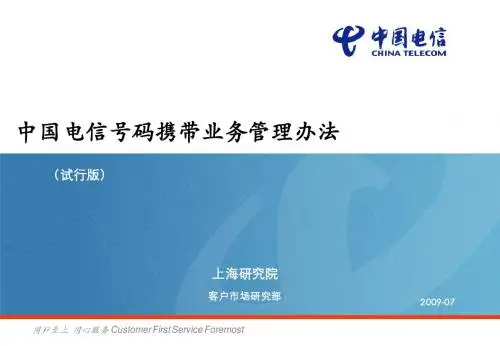 中国电信号码携带业务管理办法