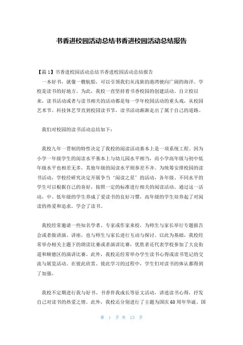 书香进校园活动总结书香进校园活动总结报告