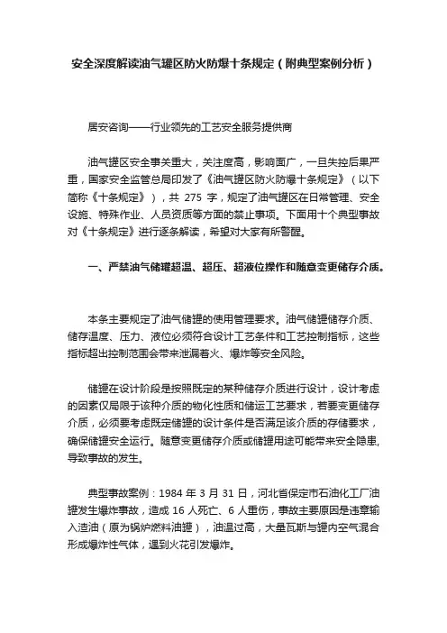 安全深度解读油气罐区防火防爆十条规定（附典型案例分析）