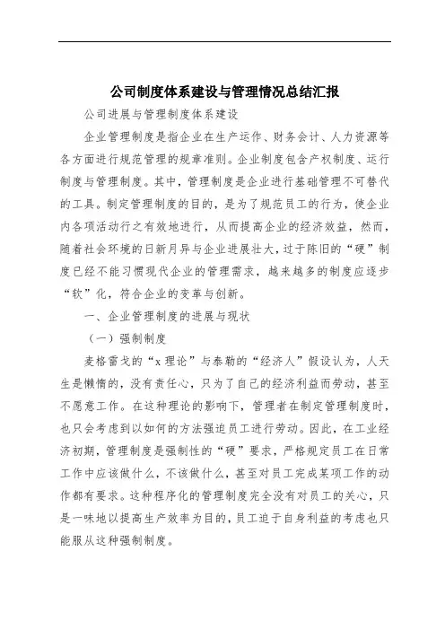 公司制度体系建设与管理情况总结汇报