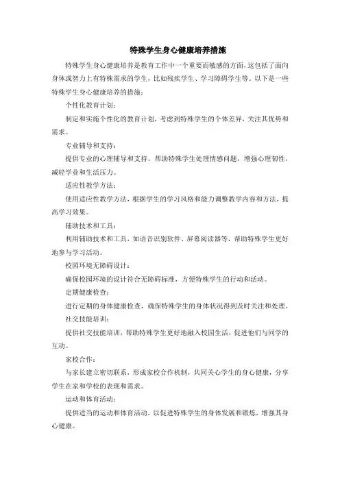 特殊学生身心健康培养措施
