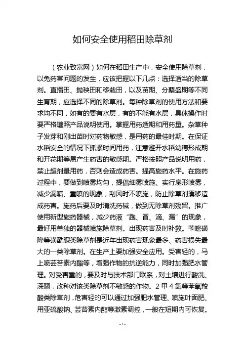 如何安全使用稻田除草剂