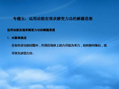 高考物理 解题思维与方法点拨专题五 运用动能定理求解变力功的解题思想课件