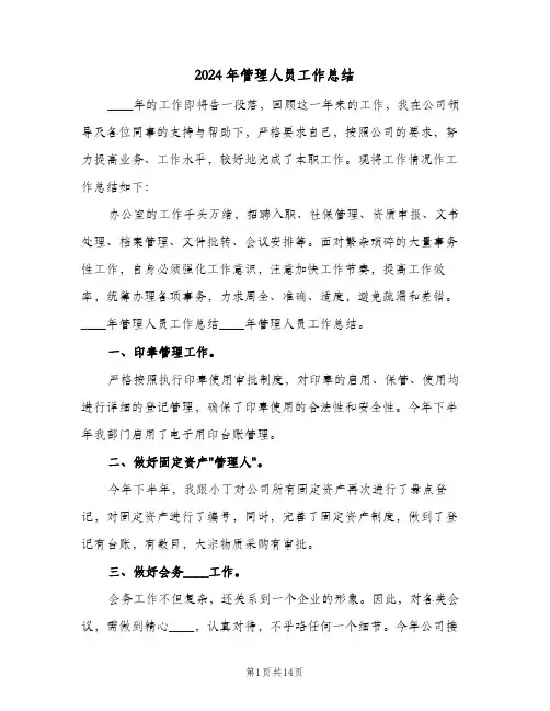 2024年管理人员工作总结（5篇）