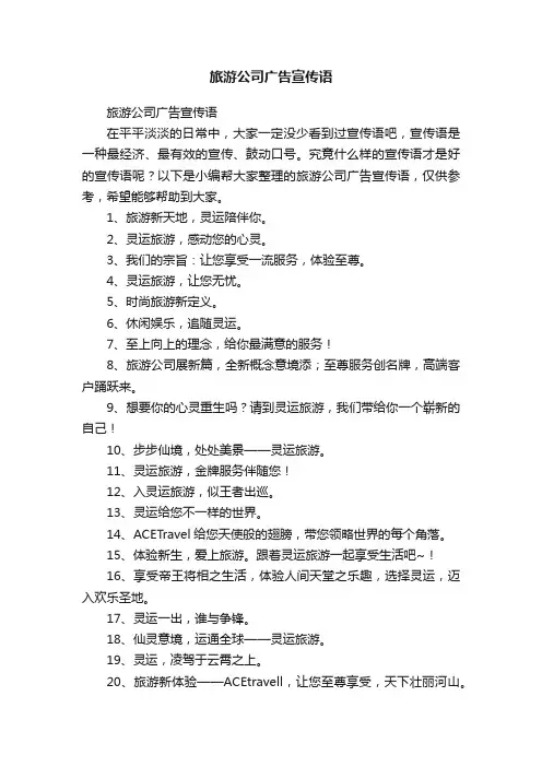 旅游公司广告宣传语