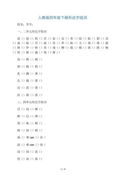 人教版四年级下册形近字组词