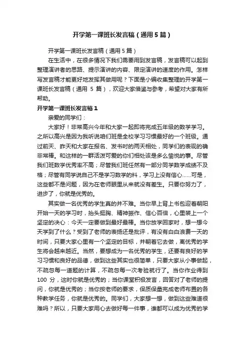 开学第一课班长发言稿（通用5篇）