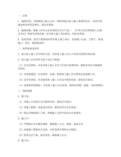 海上施工安全应急预案