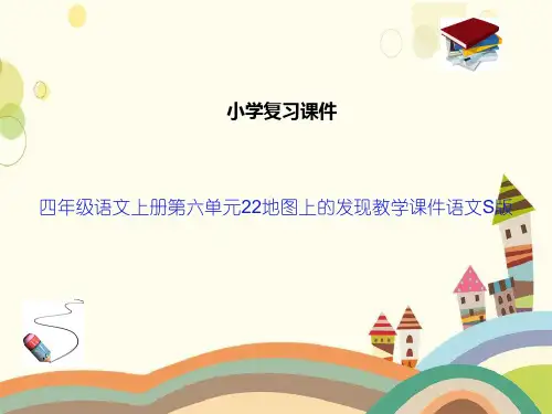 四年级语文上册第六单元22地图上的发现教学课件语文S版