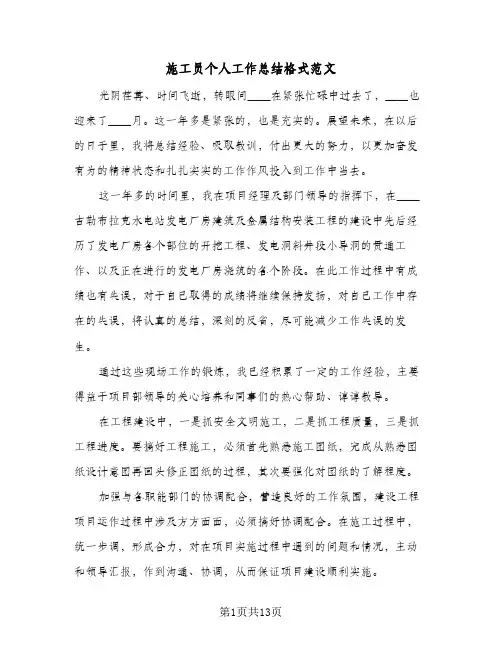 施工员个人工作总结格式范文（5篇）