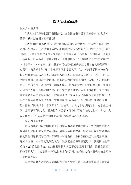 以人为本的典故